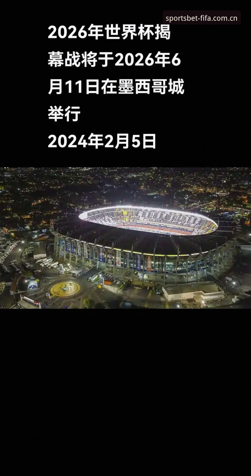 世界杯APP正版吗？深度评测2026世界杯正版软件体验报告